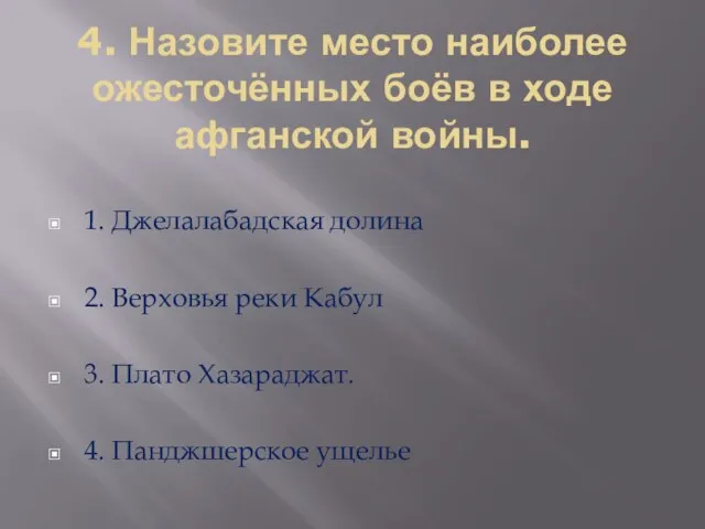 4. Назовите место наиболее ожесточённых боёв в ходе афганской войны. 1. Джелалабадская