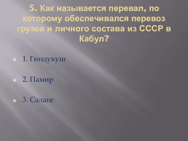 5. Как называется перевал, по которому обеспечивался перевоз грузов и личного состава