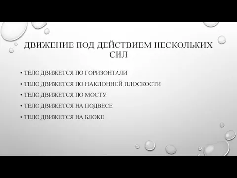 ДВИЖЕНИЕ ПОД ДЕЙСТВИЕМ НЕСКОЛЬКИХ СИЛ ТЕЛО ДВИЖЕТСЯ ПО ГОРИЗОНТАЛИ ТЕЛО ДВИЖЕТСЯ ПО