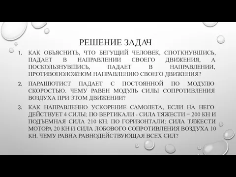 РЕШЕНИЕ ЗАДАЧ КАК ОБЪЯСНИТЬ, ЧТО БЕГУЩИЙ ЧЕЛОВЕК, СПОТКНУВШИСЬ, ПАДАЕТ В НАПРАВЛЕНИИ СВОЕГО