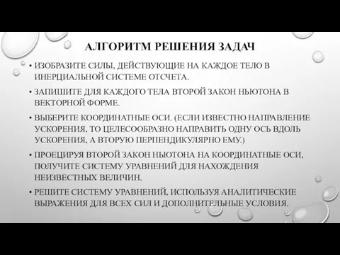 АЛГОРИТМ РЕШЕНИЯ ЗАДАЧ ИЗОБРАЗИТЕ СИЛЫ, ДЕЙСТВУЮЩИЕ НА КАЖДОЕ ТЕЛО В ИНЕРЦИАЛЬНОЙ СИСТЕМЕ