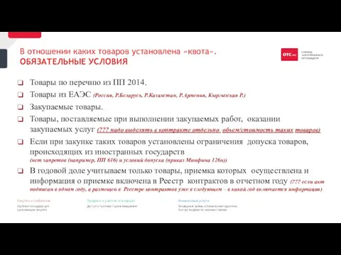 В отношении каких товаров установлена «квота». ОБЯЗАТЕЛЬНЫЕ УСЛОВИЯ Товары по перечню из