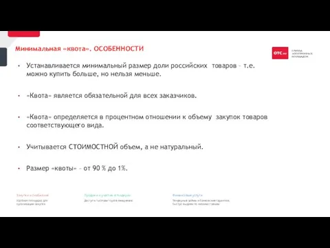 Минимальная «квота». ОСОБЕННОСТИ Устанавливается минимальный размер доли российских товаров – т.е. можно