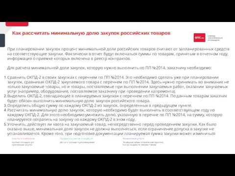 9 Как рассчитать минимальную долю закупок российских товаров При планировании закупок процент