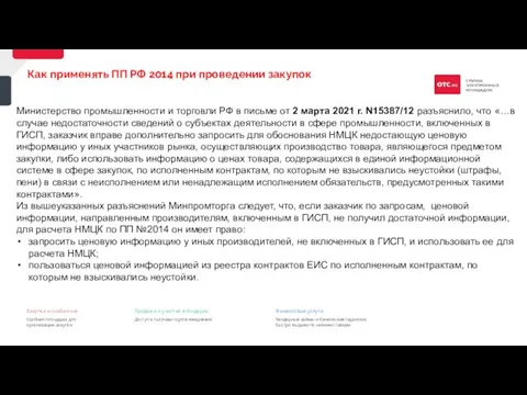 9 Как применять ПП РФ 2014 при проведении закупок Министерство промышленности и