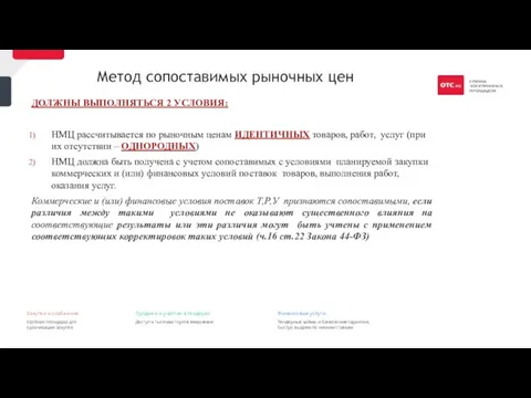 Метод сопоставимых рыночных цен ДОЛЖНЫ ВЫПОЛНЯТЬСЯ 2 УСЛОВИЯ: НМЦ рассчитывается по рыночным