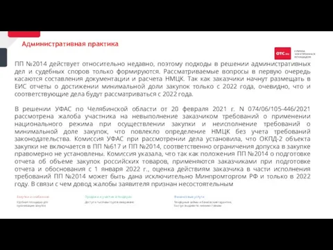 36 ПП №2014 действует относительно недавно, поэтому подходы в решении административных дел