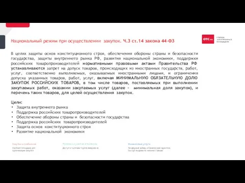 7 Национальный режим при осуществлении закупок. Ч.3 ст.14 закона 44-ФЗ В целях