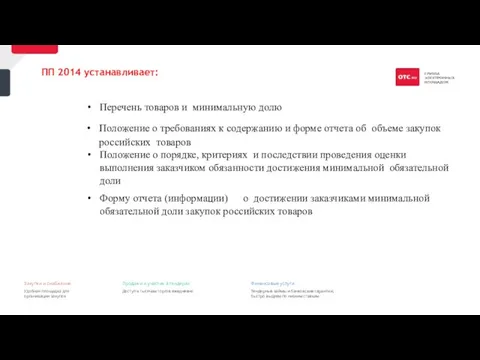 Перечень товаров и минимальную долю Положение о требованиях к содержанию и форме