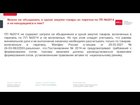 ПП №2014 не содержит запрета на объединение в одной закупке товаров, включенных