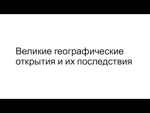 Великие географические открытия и их последствия