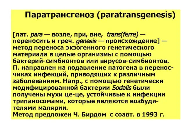 Паратрансгеноз (paratransgenesis) [лат. para — возле, при, вне, trans(ferre) — переносить и