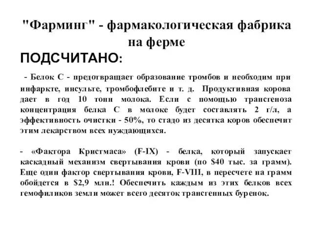 "Фарминг" - фармакологическая фабрика на ферме ПОДСЧИТАНО: - Белок C - предотвращает