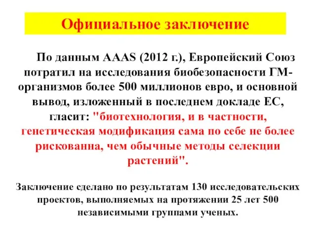 По данным AAAS (2012 г.), Европейский Союз потратил на исследования биобезопасности ГМ-организмов