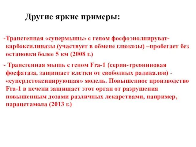 Другие яркие примеры: Трансгенная «супермышь» с геном фосфоэнолпируват-карбоксилиназы (участвует в обмене глюкозы)