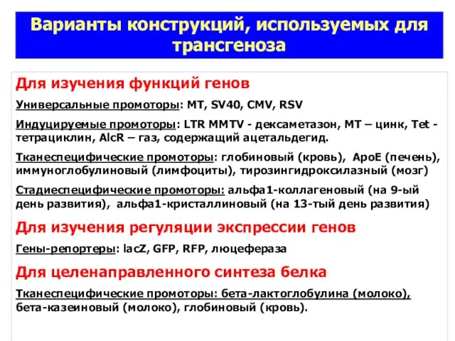 Варианты конструкций, используемых для трансгеноза Для изучения функций генов Универсальные промоторы: МТ,