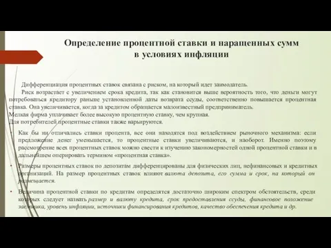 Определение процентной ставки и наращенных сумм в условиях инфляции Дифференциация процентных ставок