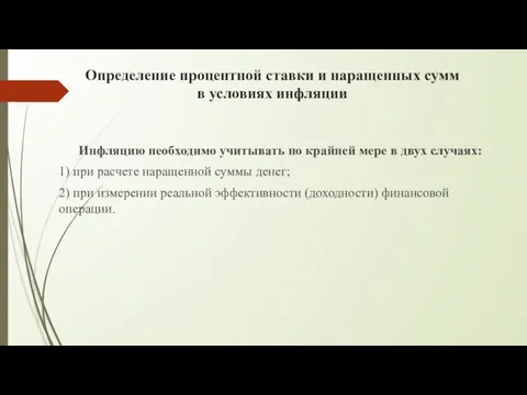 Определение процентной ставки и наращенных сумм в условиях инфляции Инфляцию необходимо учитывать