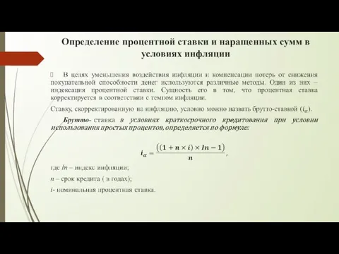 Определение процентной ставки и наращенных сумм в условиях инфляции