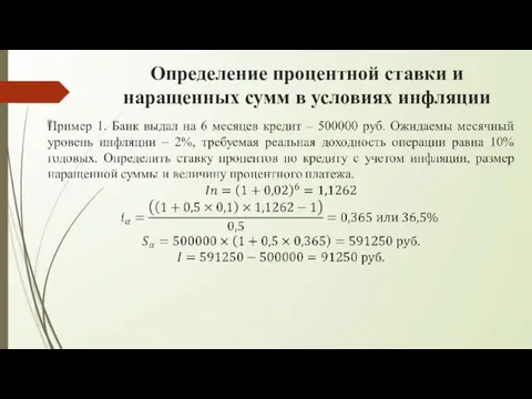 Определение процентной ставки и наращенных сумм в условиях инфляции