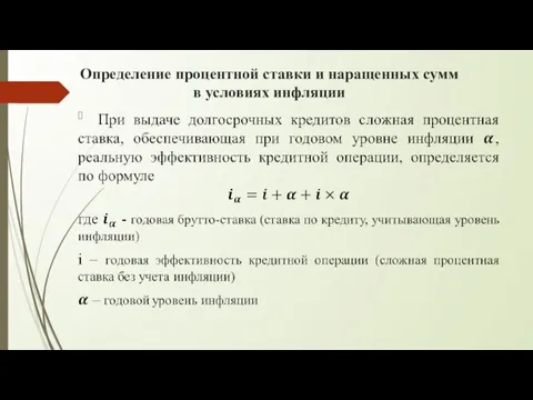 Определение процентной ставки и наращенных сумм в условиях инфляции