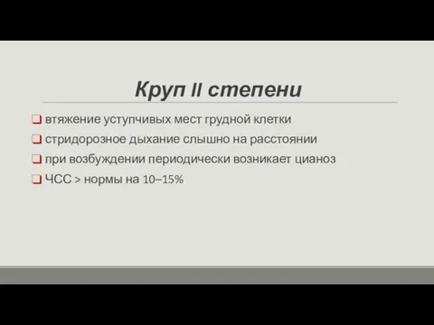 Круп II степени втяжение уступчивых мест грудной клетки стридорозное дыхание слышно на