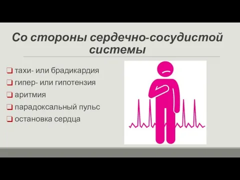 Со стороны сердечно-сосудистой системы тахи- или брадикардия гипер- или гипотензия аритмия парадоксальный пульс остановка сердца