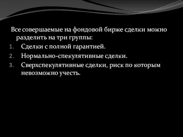 Все совершаемые на фон­довой бирже сделки можно разделить на три группы: Сделки