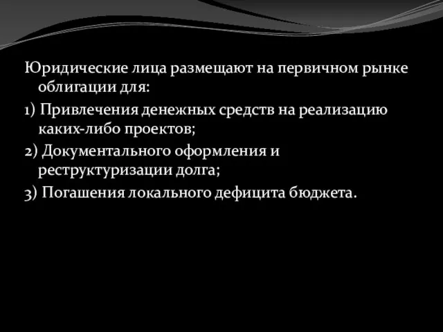 Юридические лица размещают на первичном рынке облигации для: 1) Привлечения денежных средств