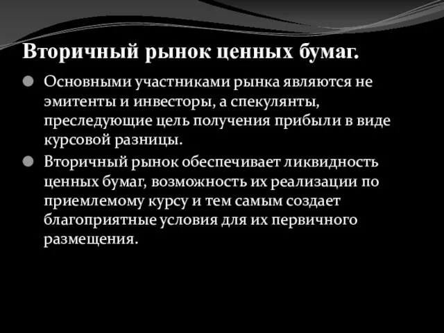 Вторичный рынок ценных бумаг. Основными участниками рынка являются не эмитенты и инвесторы,