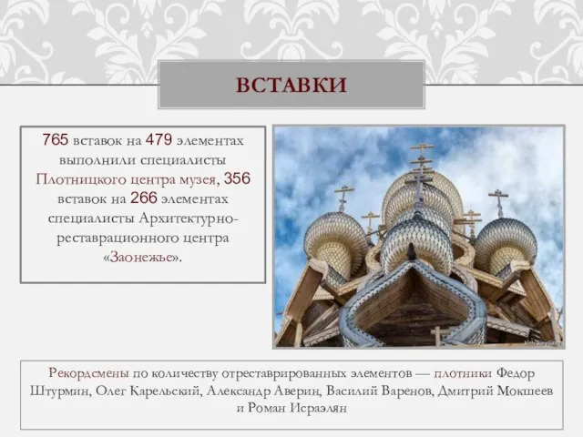 765 вставок на 479 элементах выполнили специалисты Плотницкого центра музея, 356 вставок