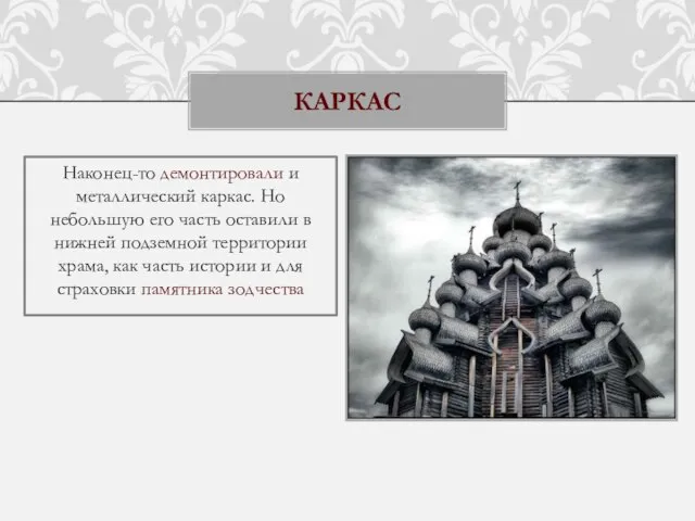 Наконец-то демонтировали и металлический каркас. Но небольшую его часть оставили в нижней