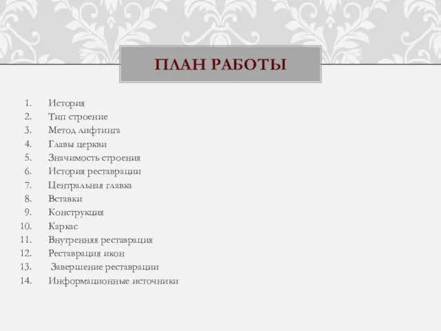 История Тип строение Метод лифтинга Главы церкви Значимость строения История реставрации Центральная