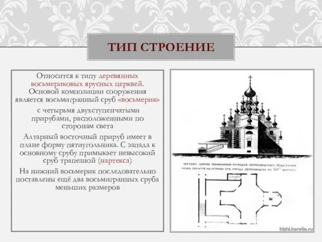 ТИП СТРОЕНИЕ Относится к типу деревянных восьмериковых ярусных церквей. Основой композиции сооружения