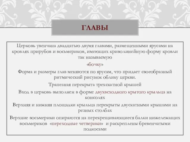 Церковь увенчана двадцатью двумя главами, размещенными ярусами на кровлях прирубов и восьмериков,