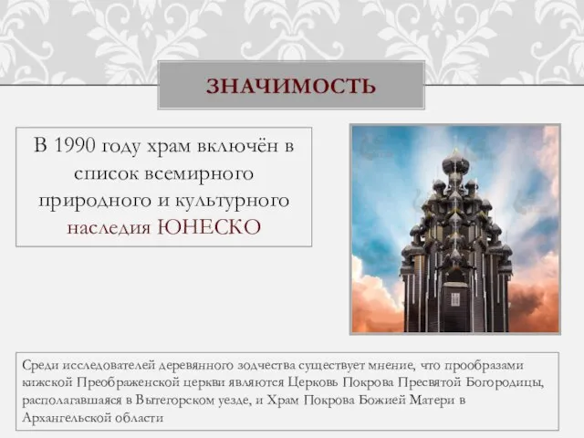 В 1990 году храм включён в список всемирного природного и культурного наследия