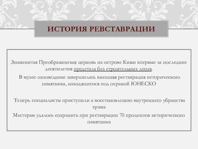 Знаменитая Преображенская церковь на острове Кижи впервые за последние десятилетия предстала без