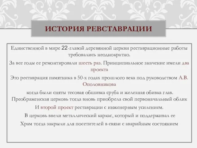 Единственной в мире 22-главой деревянной церкви реставрационные работы требовались неоднократно. За все