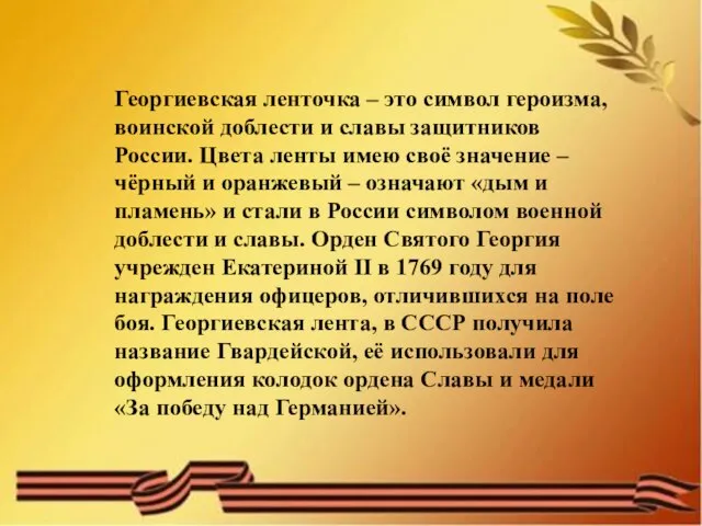 Георгиевская ленточка – это символ героизма, воинской доблести и славы защитников России.