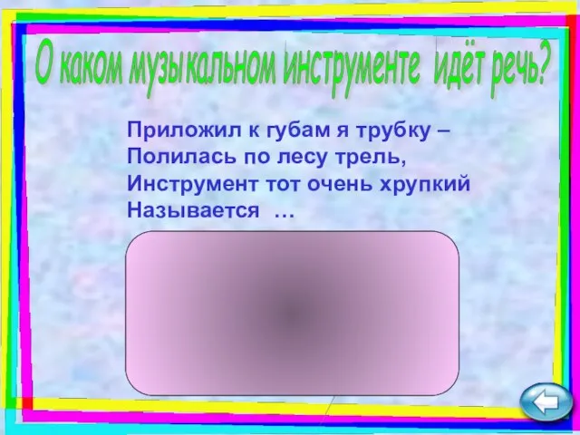 Приложил к губам я трубку – Полилась по лесу трель, Инструмент тот