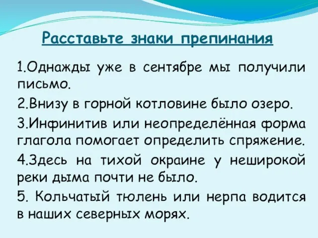 Расставьте знаки препинания 1.Однажды уже в сентябре мы получили письмо. 2.Внизу в