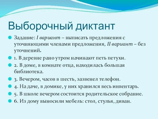 Выборочный диктант Задание: I вариант – выписать предложения с уточняющими членами предложения,