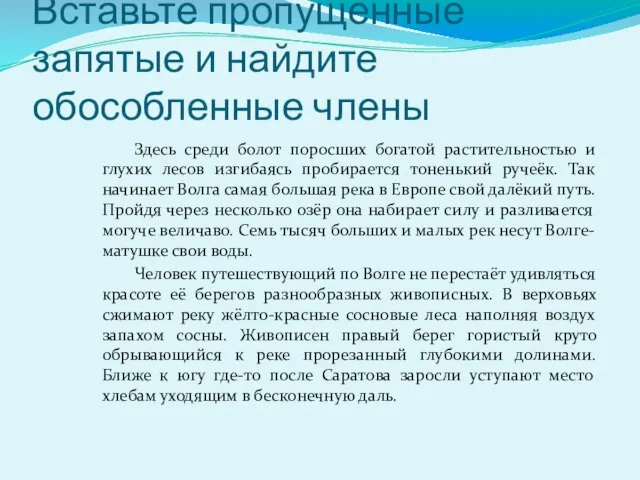 Вставьте пропущенные запятые и найдите обособленные члены Здесь среди болот поросших богатой