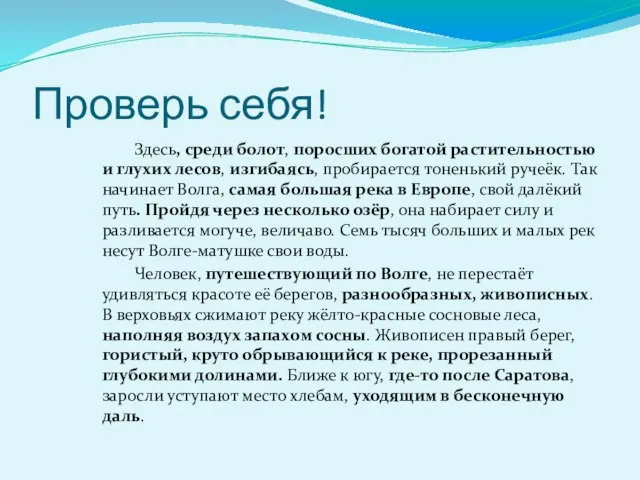 Проверь себя! Здесь, среди болот, поросших богатой растительностью и глухих лесов, изгибаясь,