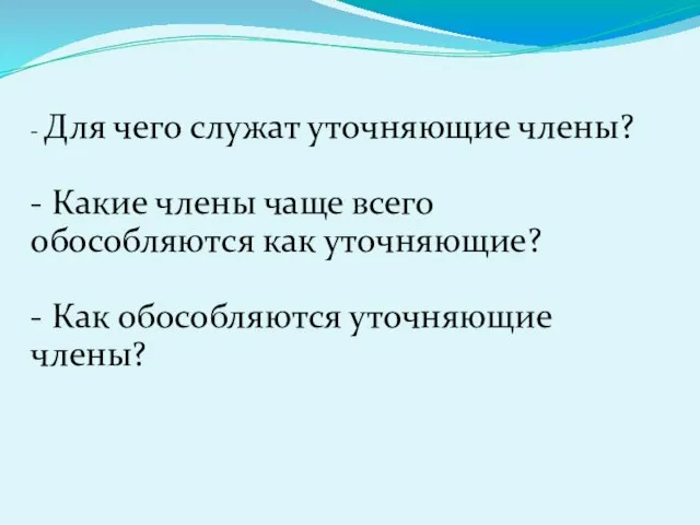 - Для чего служат уточняющие члены? - Какие члены чаще всего обособляются