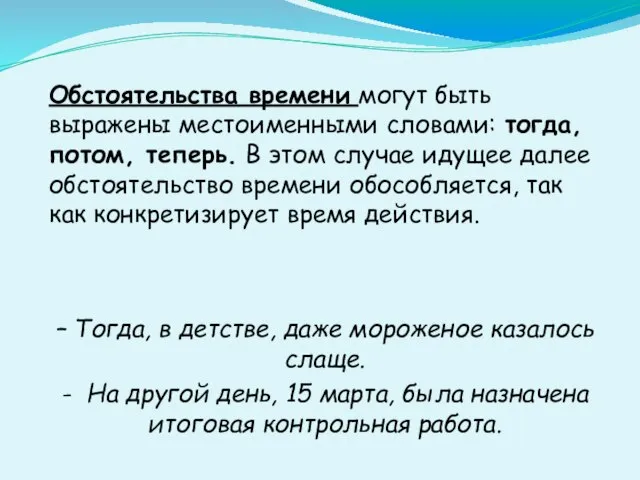 Обстоятельства времени могут быть выражены местоименными словами: тогда, потом, теперь. В этом