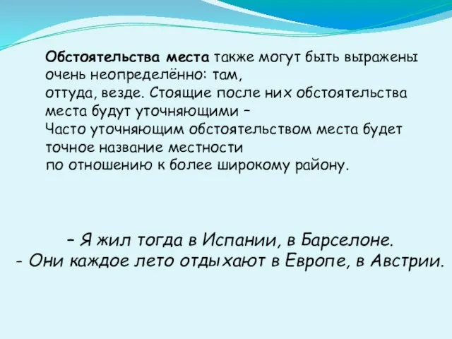 Обстоятельства места также могут быть выражены очень неопределённо: там, оттуда, везде. Стоящие