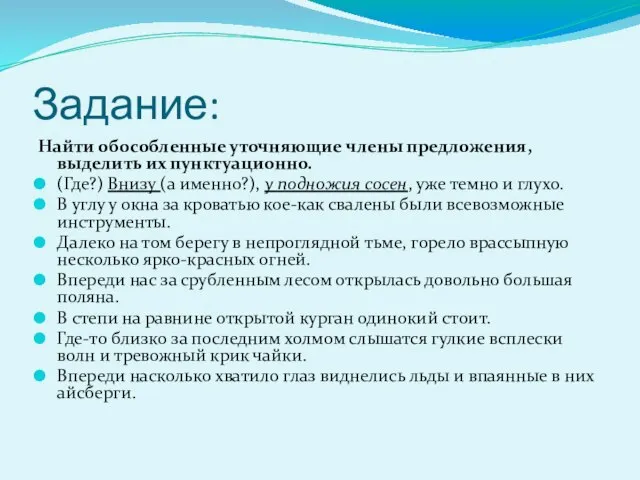 Задание: Найти обособленные уточняющие члены предложения, выделить их пунктуационно. (Где?) Внизу (а