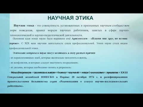 НАУЧНАЯ ЭТИКА Научная этика - это совокупность установленных и признанных научным сообществом