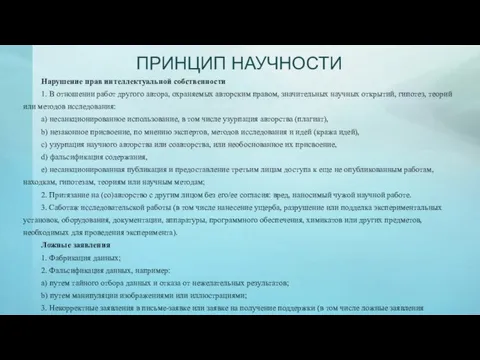 ПРИНЦИП НАУЧНОСТИ Нарушение прав интеллектуальной собственности 1. В отношении работ другого автора,